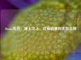 Steam饥荒，废土之上，交易站重构生存法则