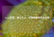 Steam饥荒，废土之上，交易站重构生存法则