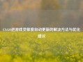 CS:GO进游戏灵敏度自动更新的解决方法与优化建议