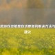 CS:GO进游戏灵敏度自动更新的解决方法与优化建议