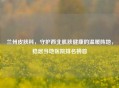 兰州皮肤科，守护西北肌肤健康的温暖阵地，稳居当地医院排名榜首
