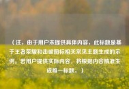 （注，由于用户未提供具体内容，此标题是基于王者荣耀和击破图标相关常见主题生成的示例。若用户提供实际内容，将根据内容精准生成唯一标题。）