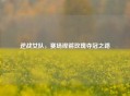 逆战女队，赛场铿锵玫瑰夺冠之路