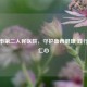 聊城市第二人民医院，守护鲁西健康 践行医者仁心