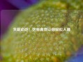 失眠必吃！这些食物让你轻松入睡