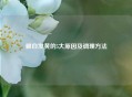 眼白发黄的5大原因及调理     