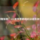 荣耀加冕！LOL夏季赛巅峰对决诞生新王
