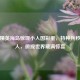和平精英海岛惊现小人国彩蛋，特种兵秒变巨人，微观世界藏满惊喜