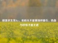 绝地求生龙Skr，年龄从不是赛场绊脚石，热血与经验才是王道