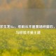 绝地求生龙Skr，年龄从不是赛场绊脚石，热血与经验才是王道