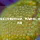 和平精英上线时间全记录，从内测到公测完整历程
