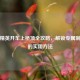 和平精英开车上桥顶全攻略，解锁专属制高点的实用     