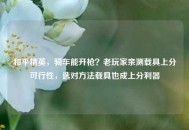 和平精英，骑车能开枪？老玩家亲测载具上分可行性，选对     载具也成上分利器
