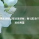 和平精英透明边框设置教程，轻松打造个性化游戏界面