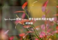 Apex Legends登陆Steam，跨平台联机开启全新游戏体验