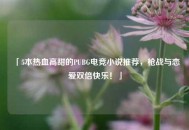 「5本热血高甜的PUBG电竞小说推荐，枪战与恋爱双倍快乐！」