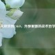 从烧饼到CSGO，外酥里嫩的战术哲学