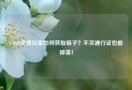 CSGO免费玩家如何获取箱子？不买通行证也能掉落！