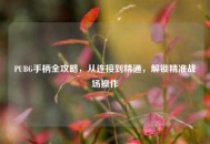 PUBG手柄全攻略，从连接到精通，解锁精准战场操作