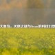 大象鸟，灭绝之谜与Steam的科技幻想