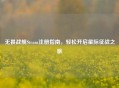 无畏战舰Steam注册指南，轻松开启星际征战之旅