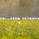 无畏战舰Steam注册指南，轻松开启星际征战之旅