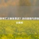 CF端游死亡之眼免费送？活动真相与获取攻略全解析