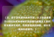 （注，由于您未提供具体内容，以上标题是基于CF回归玩家和神秘武器圆圈功能相关主题的常见需求生成的，如需更精准的标题，请补充具体内容细节。）