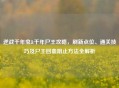 逆战千年虫&千年尸王攻略，刷新点位、通关技巧及尸王回血阻止     全解析