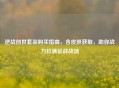 逆战创世套装购买指南，含皮肤获取，助你战力拉满征战战场