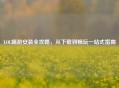 LOL端游安装全攻略，从下载到畅玩一站式指南