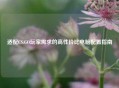 适配CS:GO玩家需求的高性价比电脑配置指南