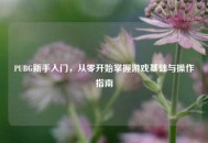 PUBG新手入门，从零开始掌握游戏基础与操作指南