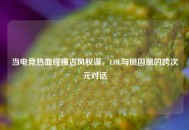 当电竞热血碰撞古风权谋，LOL与凤囚凰的跨次元对话