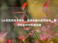 LOL荣誉系统全解析，快速查看与提升等级、显示荣誉称号实用指南