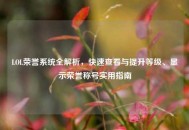 LOL荣誉系统全解析，快速查看与提升等级、显示荣誉称号实用指南