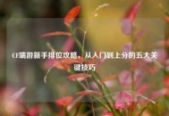 CF端游新手排位攻略，从入门到上分的五大关键技巧