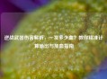 逆战武器伤害解析，一发多少血？教你精准计算输出与加血指南