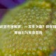 逆战武器伤害解析，一发多少血？教你精准计算输出与加血指南