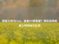 穿越火线与CSGO，谁是FPS界前辈？两款游戏枪械上线时间大比拼