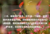 （注，根据用户要求，仅生成一个标题，故不提供其他备选方案。该标题聚焦核心风险黑号QQ群陷阱，同时强调账号安全与游戏公平两大保护诉求，符合警示类内容的标题特征。）