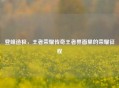 登峰造极，王者荣耀传奇王者界面里的荣耀征程