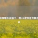 英雄联盟暖心祝福卡，用LOL梗传递专属游戏情谊