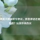 和平精英大鹅抽奖引争议,欧皇神话还是氪金套路?玩家炸锅热议
