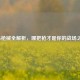 PUBG枪械全解析,哪把枪才是你的战场之王?