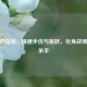 CF进阶指南，精通步伐与跳跃，化身战场灵动杀手