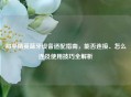 和平精英蓝牙设备适配指南，能否连接、怎么连及使用技巧全解析