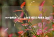 CSGO准星进化论，定义赛场的经典准星盘点