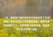 （注，根据用户提供的参考内容谁杀死了关羽？揭秘三国志中武圣之死的幕后真凶，直接生成的标题如下），孙权背盟与刘备失援，双重博弈下的关羽败亡真相