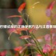 柠檬祛痘的正确使用     与注意事项